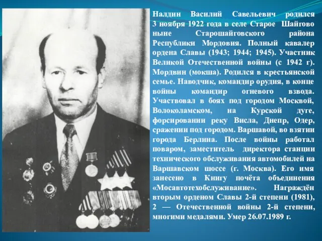 Налдин Василий Савельевич родился 3 ноября 1922 года в селе Старое