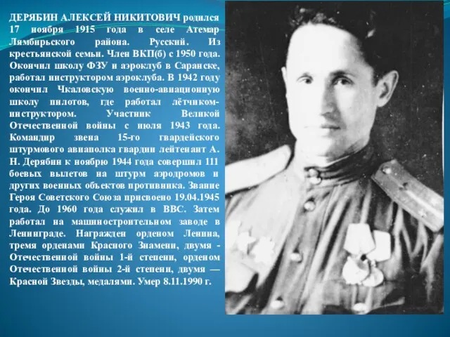 ДЕРЯБИН АЛЕКСЕЙ НИКИТОВИЧ родился 17 ноября 1915 года в селе Атемар