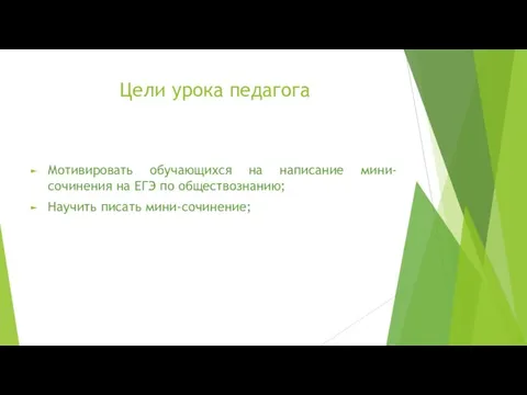 Цели урока педагога Мотивировать обучающихся на написание мини-сочинения на ЕГЭ по обществознанию; Научить писать мини-сочинение;