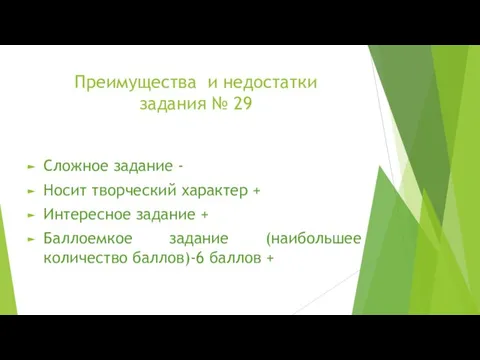 Преимущества и недостатки задания № 29 Сложное задание - Носит творческий