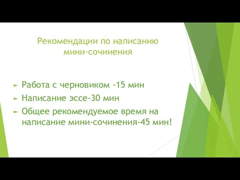 Рекомендации по написанию мини-сочинения Работа с черновиком -15 мин Написание эссе-30