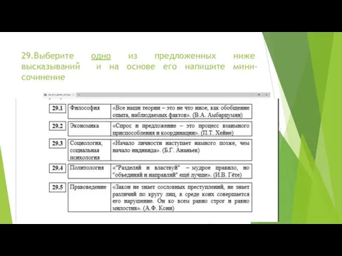 29.Выберите одно из предложенных ниже высказываний и на основе его напишите мини-сочинение