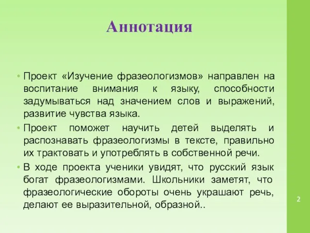 Аннотация Проект «Изучение фразеологизмов» направлен на воспитание внимания к языку, способности