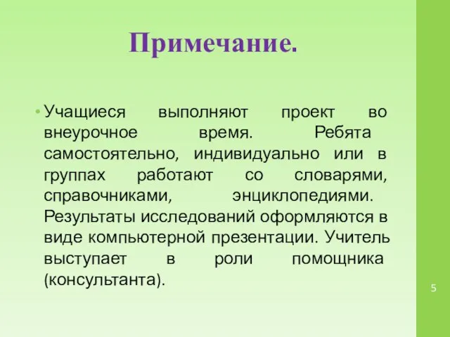 Примечание. Учащиеся выполняют проект во внеурочное время. Ребята самостоятельно, индивидуально или