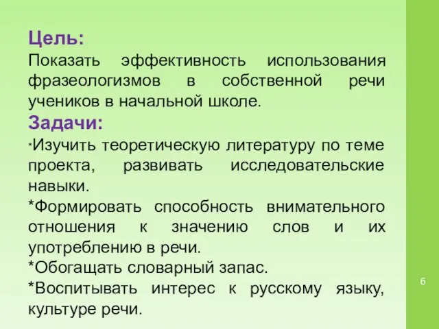 Цель: Показать эффективность использования фразеологизмов в собственной речи учеников в начальной