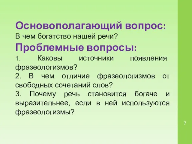 Основополагающий вопрос: В чем богатство нашей речи? Проблемные вопросы: 1. Каковы