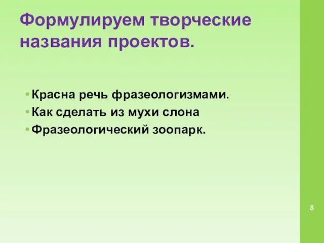 Формулируем творческие названия проектов. Красна речь фразеологизмами. Как сделать из мухи слона Фразеологический зоопарк.