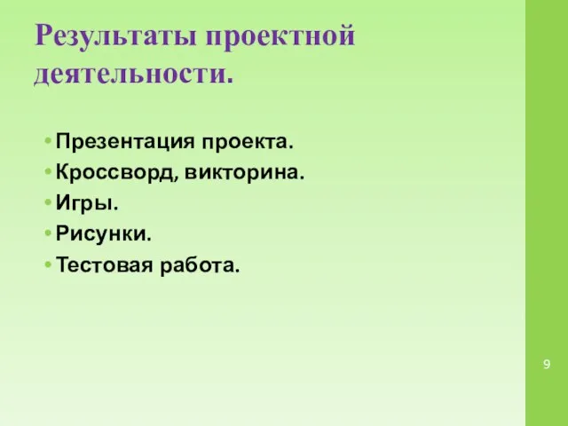 Результаты проектной деятельности. Презентация проекта. Кроссворд, викторина. Игры. Рисунки. Тестовая работа.