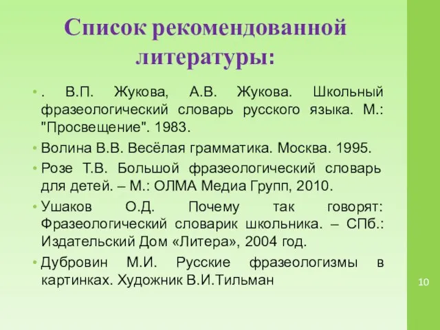 Список рекомендованной литературы: . В.П. Жукова, А.В. Жукова. Школьный фразеологический словарь