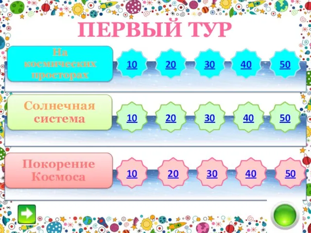 ПЕРВЫЙ ТУР 10 20 40 30 10 20 30 40 10