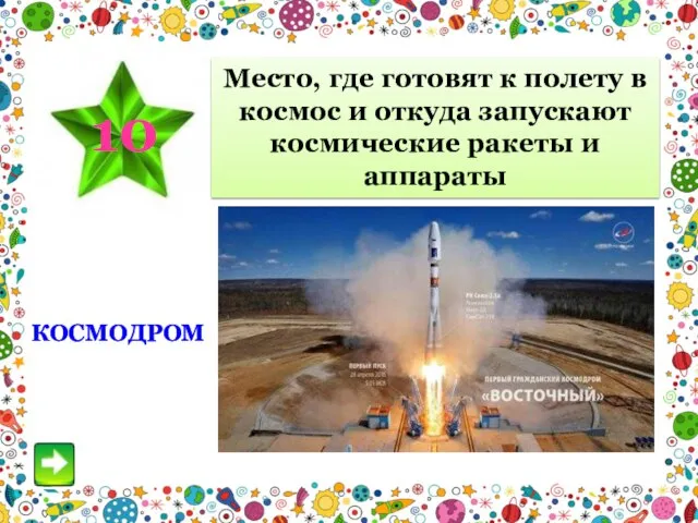 10 Место, где готовят к полету в космос и откуда запускают космические ракеты и аппараты КОСМОДРОМ