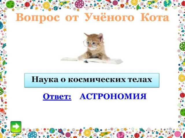 Вопрос от Учёного Кота Наука о космических телах Ответ: АСТРОНОМИЯ