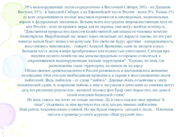 . 39% малонарушенных лесов сосредоточено в Восточной Сибири, 30% - на