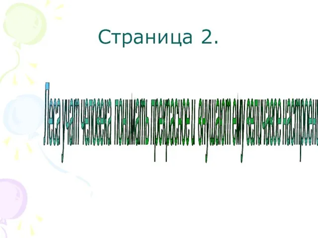 Страница 2. Леса учат человека понимать прекрасное и внушают ему величавое настроение. А.П.Чехов