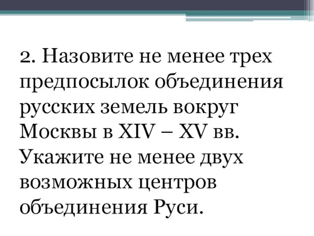 2. Назовите не менее трех предпосылок объединения русских земель вокруг Москвы