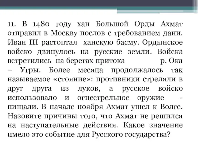 11. В 1480 году хан Большой Орды Ахмат отправил в Москву