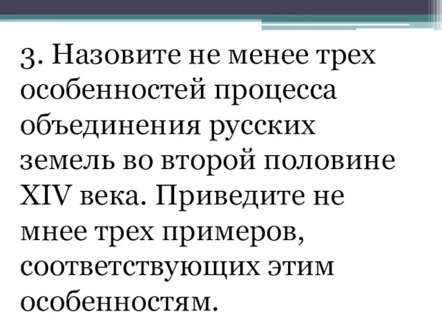 3. Назовите не менее трех особенностей процесса объединения русских земель во