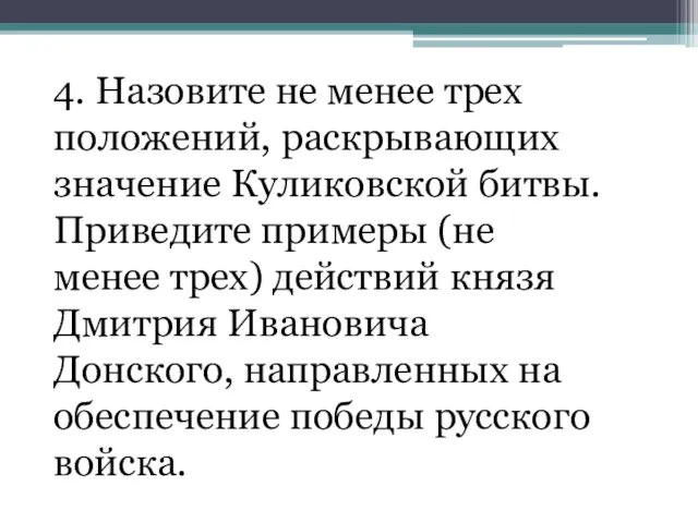 4. Назовите не менее трех положений, раскрывающих значение Куликовской битвы. Приведите