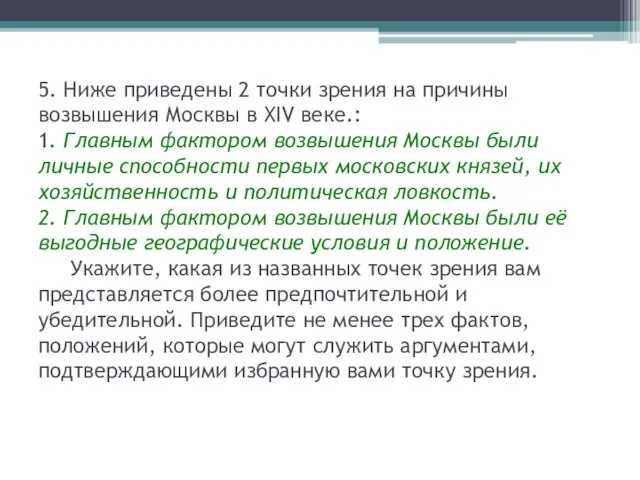 5. Ниже приведены 2 точки зрения на причины возвышения Москвы в