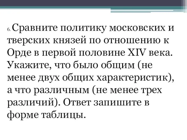 6. Сравните политику московских и тверских князей по отношению к Орде