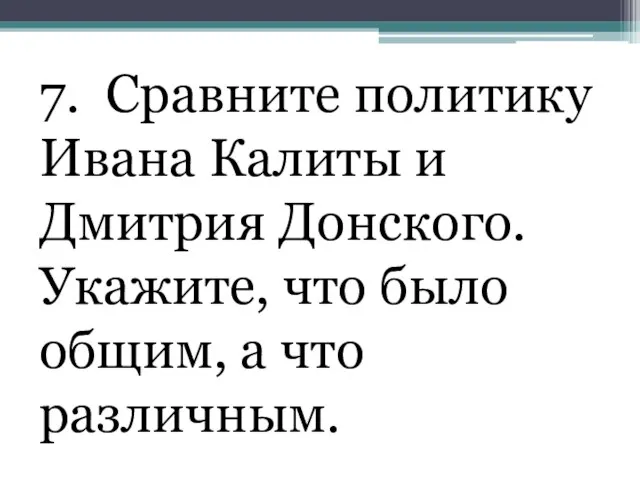 7. Сравните политику Ивана Калиты и Дмитрия Донского. Укажите, что было общим, а что различным.