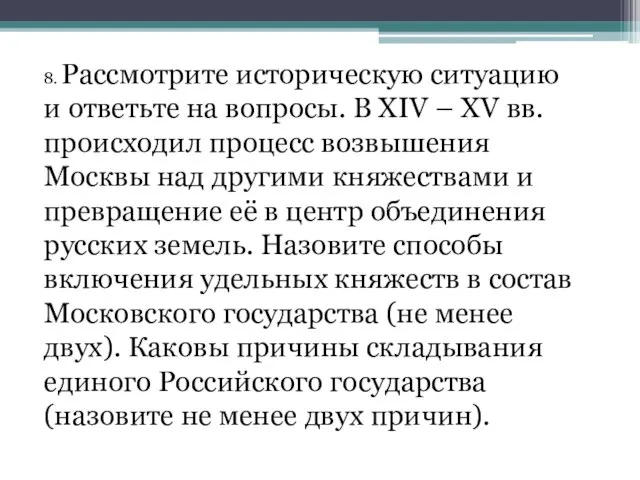 8. Рассмотрите историческую ситуацию и ответьте на вопросы. В ХIV –