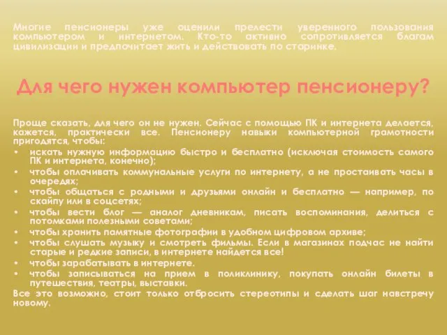 Многие пенсионеры уже оценили прелести уверенного пользования компьютером и интернетом. Кто-то