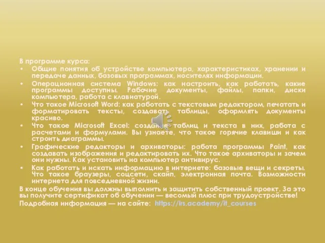 В программе курса: Общие понятия об устройстве компьютера, характеристиках, хранении и