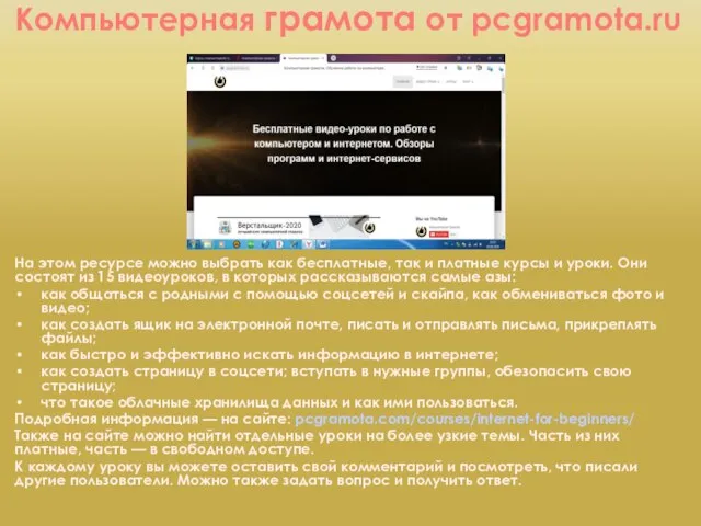 Компьютерная грамота от pcgramota.ru На этом ресурсе можно выбрать как бесплатные,
