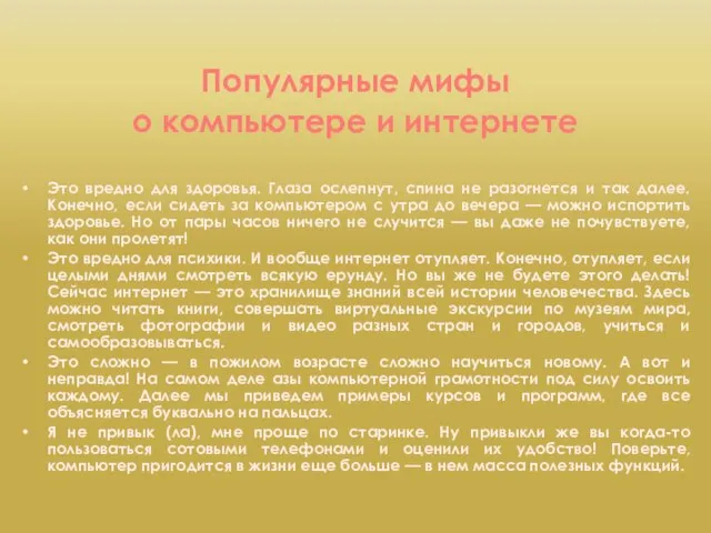 Популярные мифы о компьютере и интернете Это вредно для здоровья. Глаза