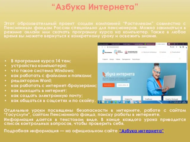 “Азбука Интернета” Этот образовательный проект создан компанией “Ростелеком” совместно с Пенсионным