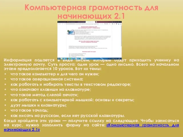 Компьютерная грамотность для начинающих 2.1 Информация подается в виде писем, которые