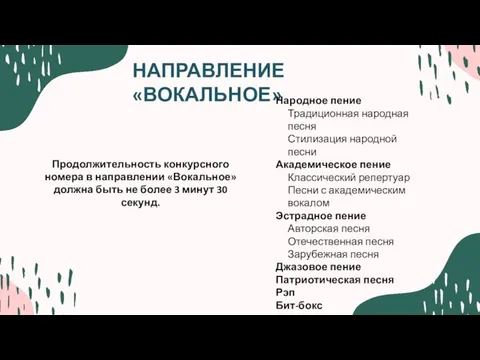 НАПРАВЛЕНИЕ «ВОКАЛЬНОЕ» Народное пение Традиционная народная песня Стилизация народной песни Академическое