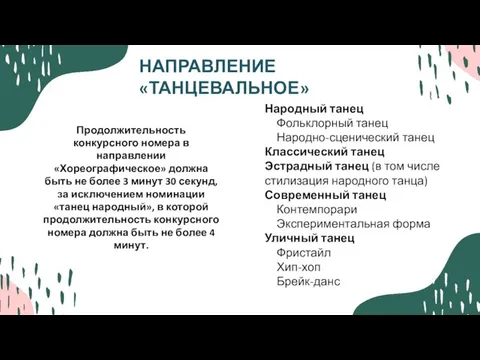 НАПРАВЛЕНИЕ «ТАНЦЕВАЛЬНОЕ» Продолжительность конкурсного номера в направлении «Хореографическое» должна быть не