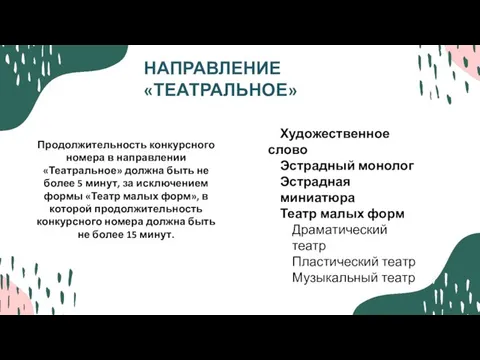 НАПРАВЛЕНИЕ «ТЕАТРАЛЬНОЕ» Продолжительность конкурсного номера в направлении «Театральное» должна быть не