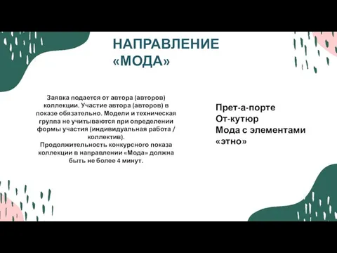 НАПРАВЛЕНИЕ «МОДА» Заявка подается от автора (авторов) коллекции. Участие автора (авторов)