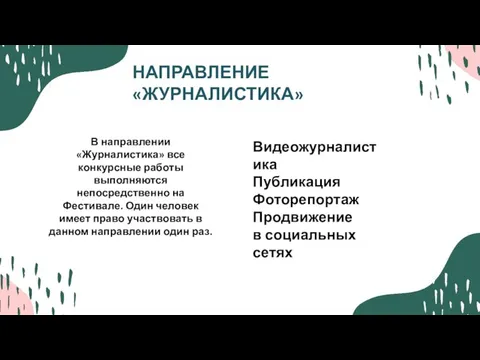 В направлении «Журналистика» все конкурсные работы выполняются непосредственно на Фестивале. Один