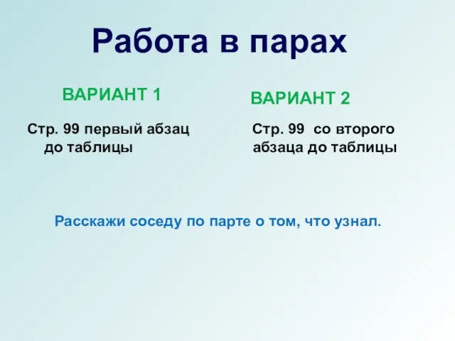 Работа в парах Стр. 99 первый абзац до таблицы Стр. 99