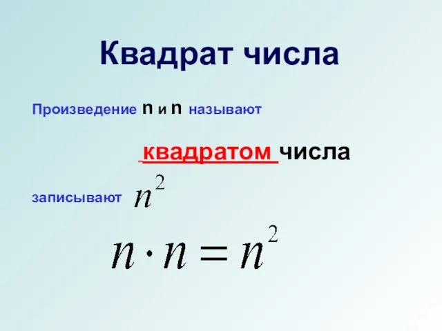 Квадрат числа Произведение n и n называют квадратом числа записывают