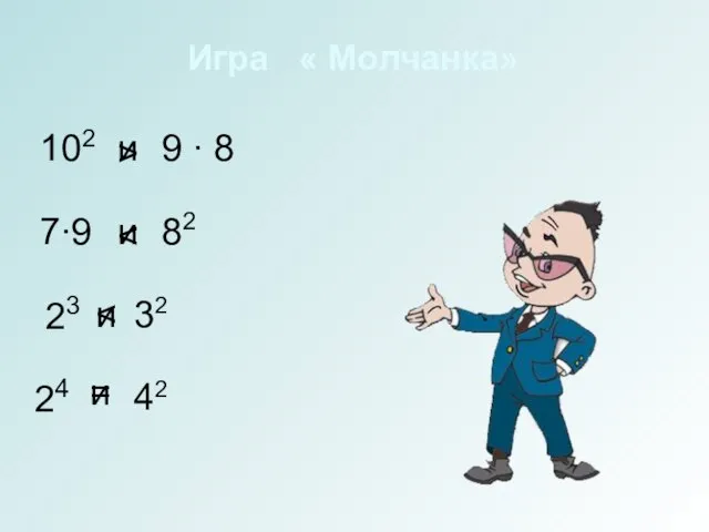 Игра « Молчанка» 102 7∙9 23 24 9 ∙ 8 и