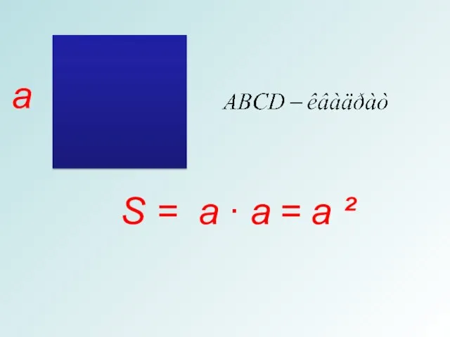 S = a ∙ a a = a ²