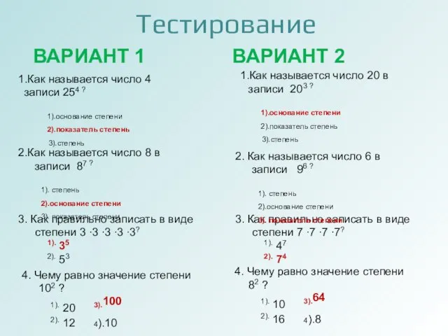 Тестирование ВАРИАНТ 1 ВАРИАНТ 2 1.Как называется число 4 записи 254