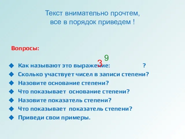 Текст внимательно прочтем, все в порядок приведем ! Вопросы: Как называют