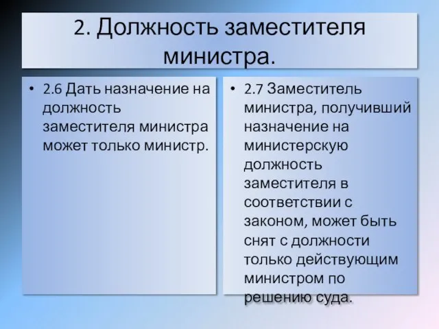 2. Должность заместителя министра. 2.6 Дать назначение на должность заместителя министра