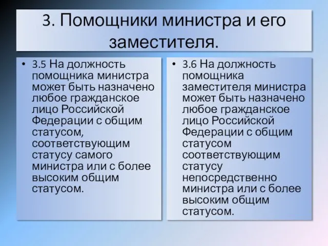 3. Помощники министра и его заместителя. 3.5 На должность помощника министра