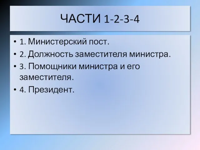 ЧАСТИ 1-2-3-4 1. Министерский пост. 2. Должность заместителя министра. 3. Помощники