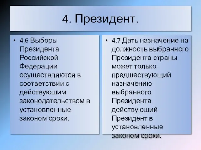 4. Президент. 4.6 Выборы Президента Российской Федерации осуществляются в соответствии с