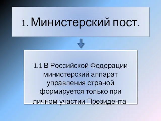 1. Министерский пост. 1.1 В Российской Федерации министерский аппарат управления страной