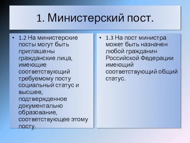 1. Министерский пост. 1.2 На министерские посты могут быть приглашены гражданские