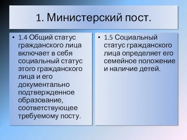 1. Министерский пост. 1.4 Общий статус гражданского лица включает в себя